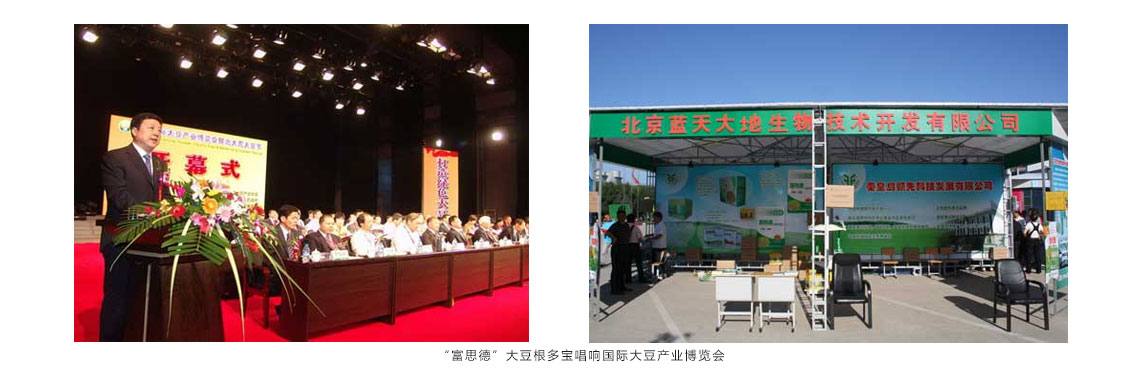 富思德大豆根多宝唱响国际大豆产业博览会