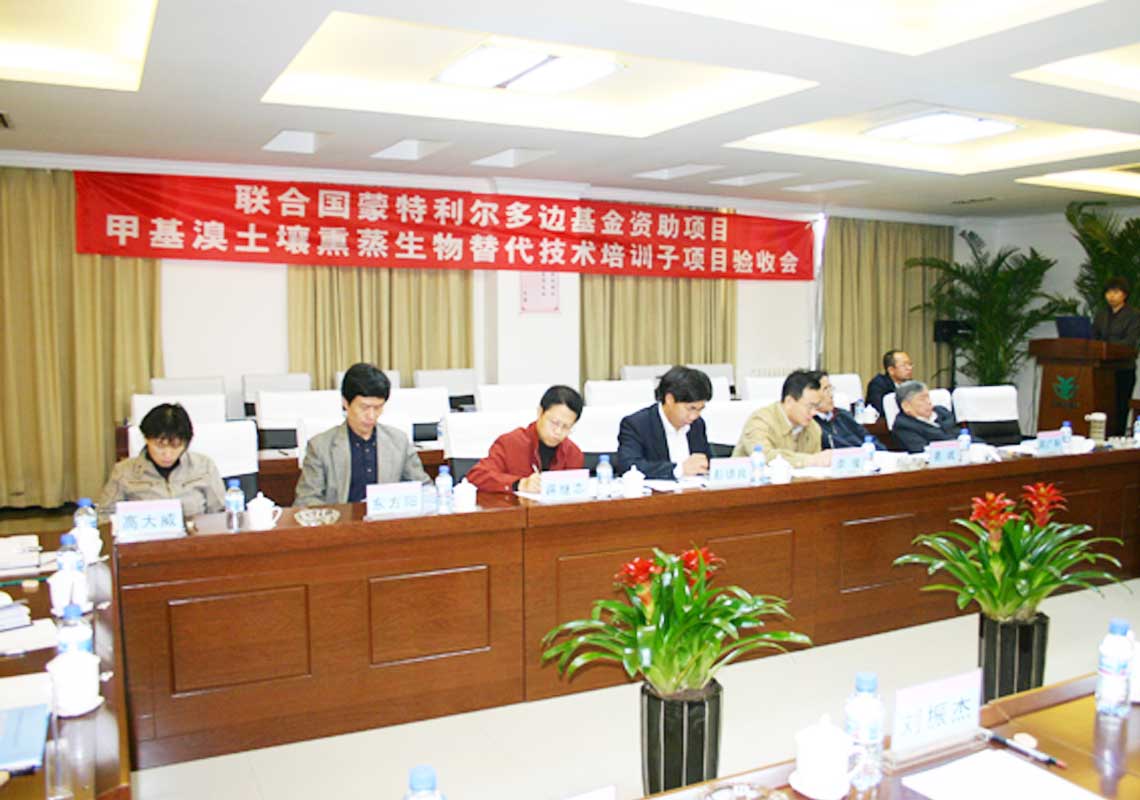 公司承担的联合国蒙特利尔多边基金资助项目“用于土壤消毒的甲基溴生物替代技术培训子项目”通过联合国工发组织（Unido）及国家环保总局验收。。。。。