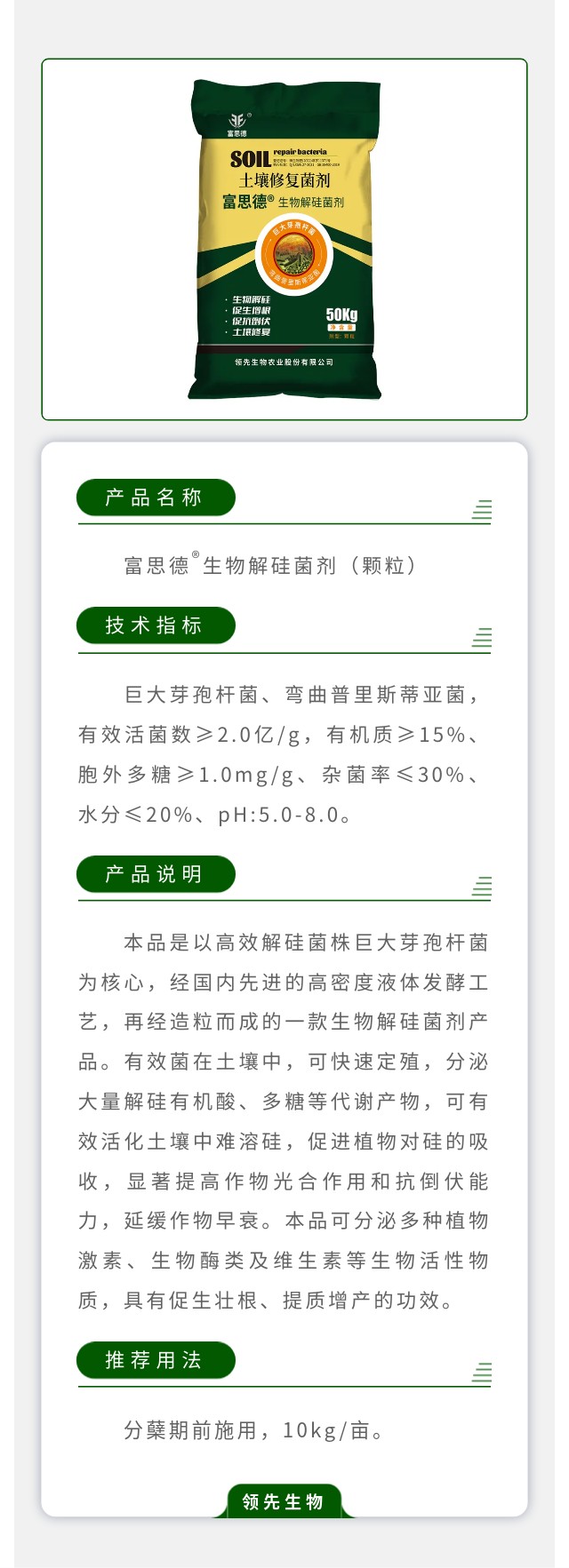 富思德?生物解硅菌剂（颗粒）