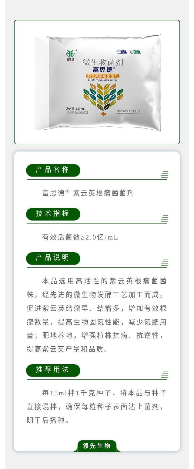 富思德? 紫云英根瘤菌菌剂