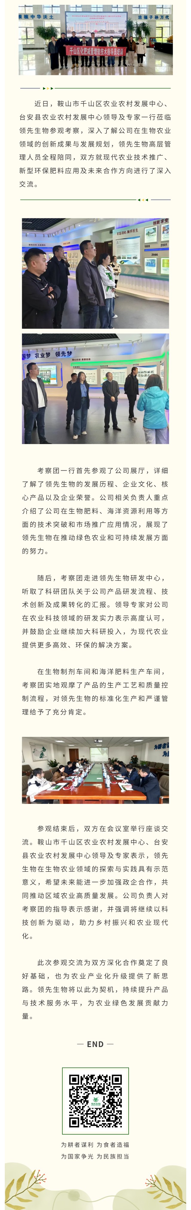 台安县与千山区农业农村发展中心领导专家莅临k豆钱包生物共话生物农业创新