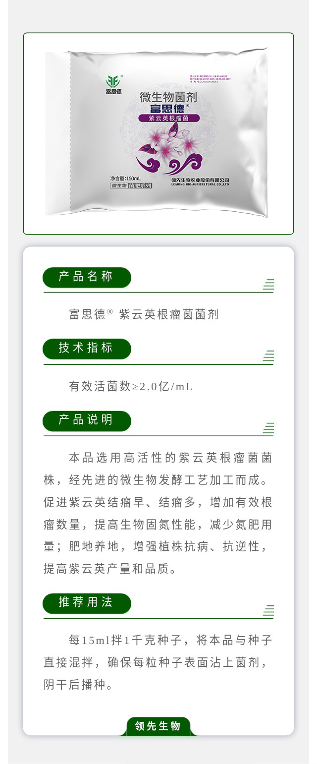 富思德? 紫云英根瘤菌菌剂